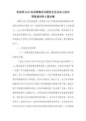 民政局2023在巡察整改专题民主生活会上的对照检查材料2篇合集.docx