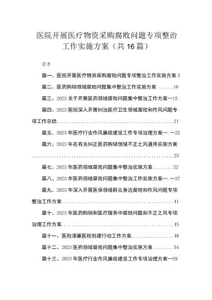 2023医院开展医疗物资采购腐败问题专项整治工作实施方案（16篇）.docx