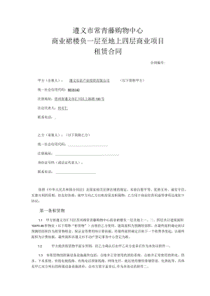 遵义市常青藤购物中心商业裙楼负一层至地上四层商业项目租赁合同.docx