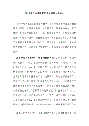 2023在江西考察重要讲话学习心得体会3篇.docx