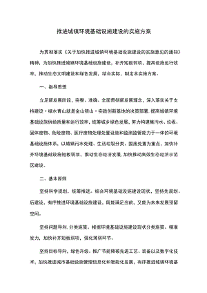 推进城镇环境基础设施建设的实施方案.docx