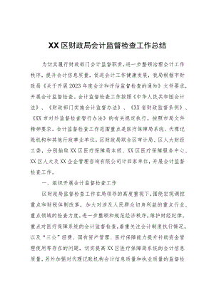 XX区财政局会计监督检查工作总结.docx
