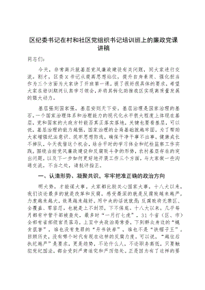 区纪委书记在村和社区党组织书记培训班上的廉政党课讲稿.docx