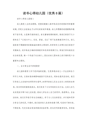 读书心得幼儿园(优秀8篇).docx