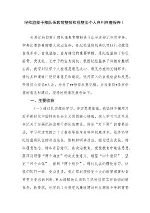 2023年10月纪检监察干部队伍教育整顿六个方面检视整治个人自纠自查报告3篇.docx