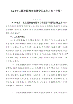 2023年主题专题教育集体学习工作方案（十篇）.docx