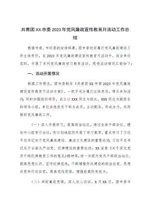 共青团XX市委2023年党风廉政宣传教育月活动工作总结 .docx