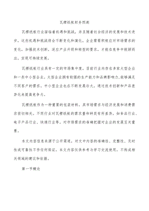 瓦楞纸板财务预测.docx