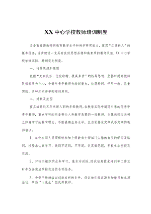 XX中心学校教师培训制度.docx