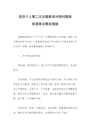 党员个人第二次主题教育对照问题检视清单及整改措施.docx