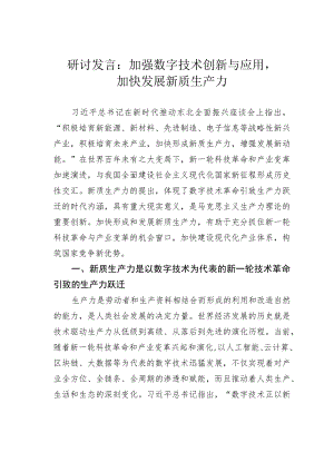 研讨发言：加强数字技术创新与应用加快发展新质生产力.docx