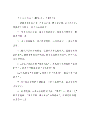 天天金句精选（2023年9月12日）.docx