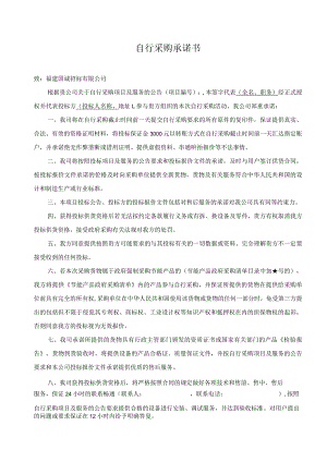自行采购承诺书.docx