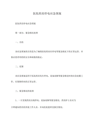 医院药房停电应急预案.docx