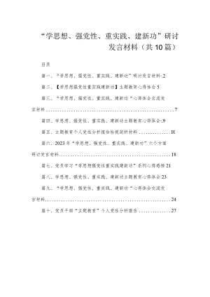 “学思想、强党性、重实践、建新功”研讨发言材料（共10篇）.docx