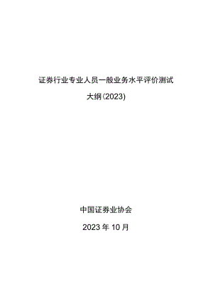 附件：证券行业专业人员一般业务水平评价测试大纲（2023）.docx