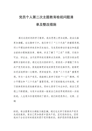 党员个人第二次主题教育检视问题清单及整改措施.docx