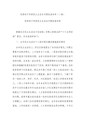党委班子考核民主生活会对照检查材料(二篇).docx