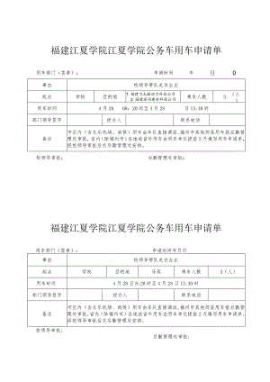 福建江夏学院江夏学院公务车用车申请单.docx