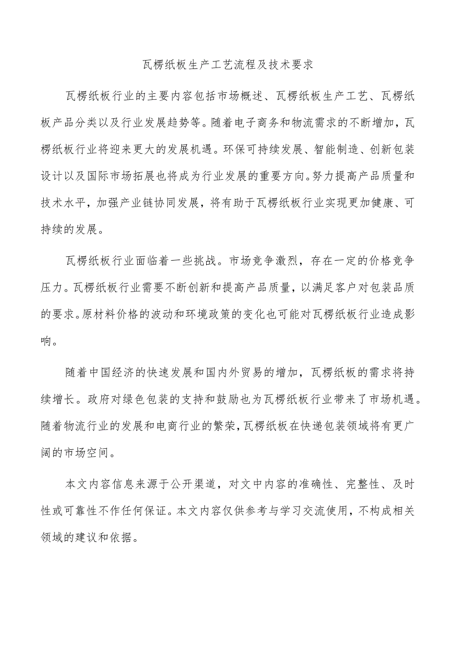 瓦楞纸板生产工艺流程及技术要求.docx_第1页
