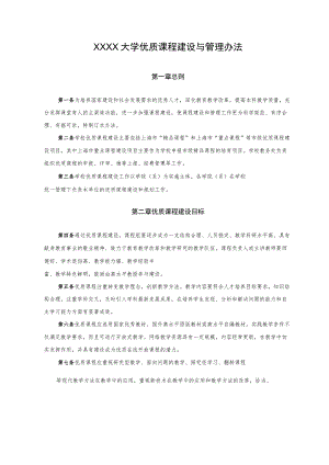 XXXX大学优质课程建设与管理办法.docx