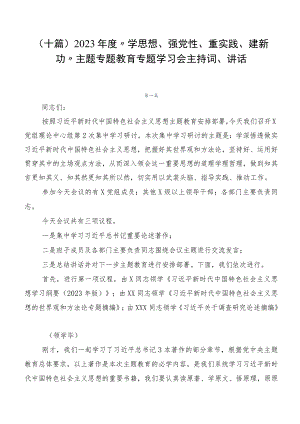 （十篇）2023年度“学思想、强党性、重实践、建新功”主题专题教育专题学习会主持词、讲话.docx