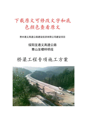贵州遵义桥梁工程专项施工方案.docx