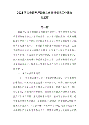 2023落实全面从严治党主体责任情况工作报告共五篇.docx