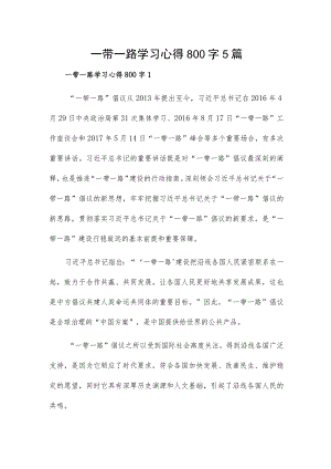 一带一路学习心得800字5篇.docx
