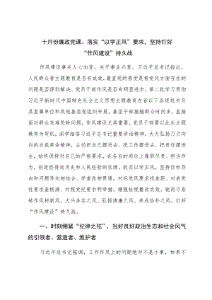 十月份廉政党课：落实“以学正风”要求坚持打好“作风建设”持久战.docx