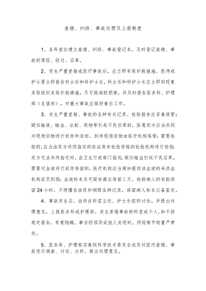 差错、纠纷、事故处理及上报制度.docx