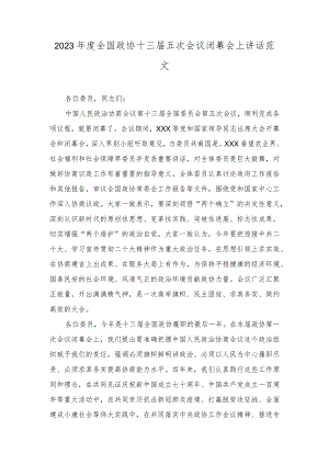 （2篇）2023年度全国政协十三届五次会议闭幕会上讲话（党课讲稿：调查研究是做好各项工作的基本功）.docx