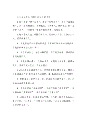 天天金句精选（2023年9月13日）.docx