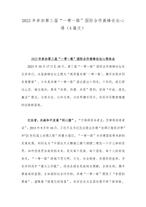 2023年参加第三届“一带一路”国际合作高峰论坛心得（4篇文）.docx