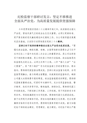 纪检监察干部研讨发言：坚定不移推进全面从严治党为高质量发展提供坚强保障.docx