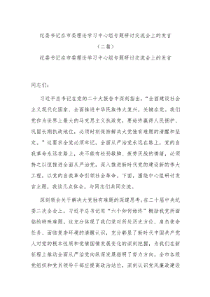 纪委书记在市委理论学习中心组专题研讨交流会上的发言(二篇).docx