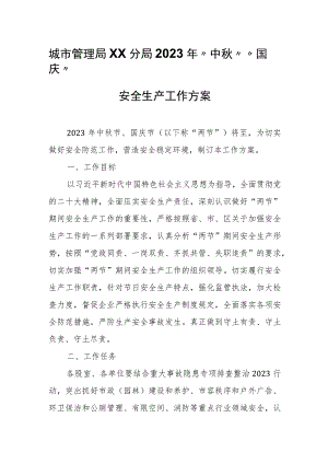 城市管理局XX分局2023年“中秋”“国庆”安全生产工作方案.docx