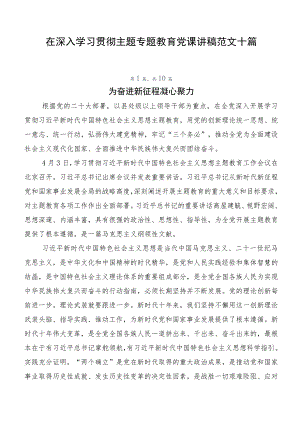 在深入学习贯彻主题专题教育党课讲稿范文十篇.docx
