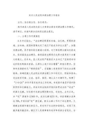 有关人民法院诉源治理工作报告.docx