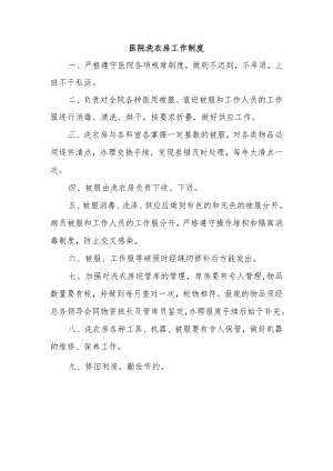 医院洗衣房工作制度.docx