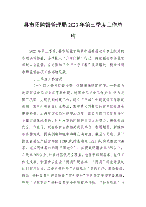 县市场监督管理局2023年第三季度工作总结.docx