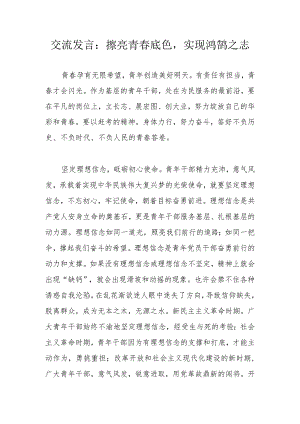 交流发言：擦亮青春底色实现鸿鹄之志.docx
