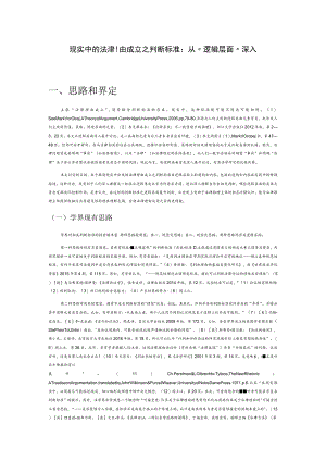 现实中的法律理由成立之判断标准：从“逻辑层面”深入.docx