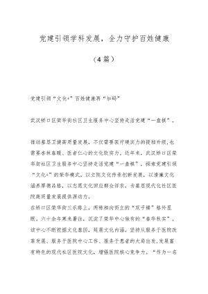 （4篇）党建引领学科发展全力守护百姓健康.docx