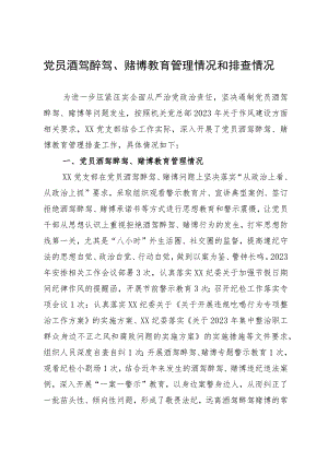 党员酒驾醉驾、赌博教育管理情况和排查情况报告.docx