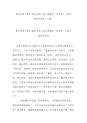 青年检察干警在2023年第二批主题教育“读书班”上的交流研讨发言(二篇).docx