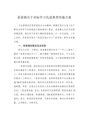 某某镇关于对标学习先进典型实施方案.docx