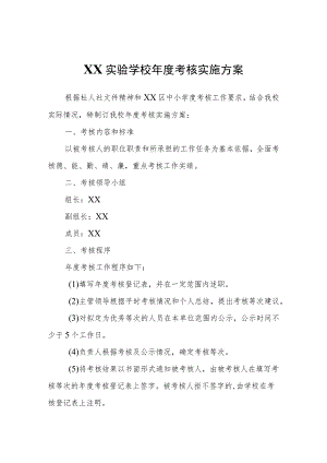 XX实验学校年度考核实施方案.docx