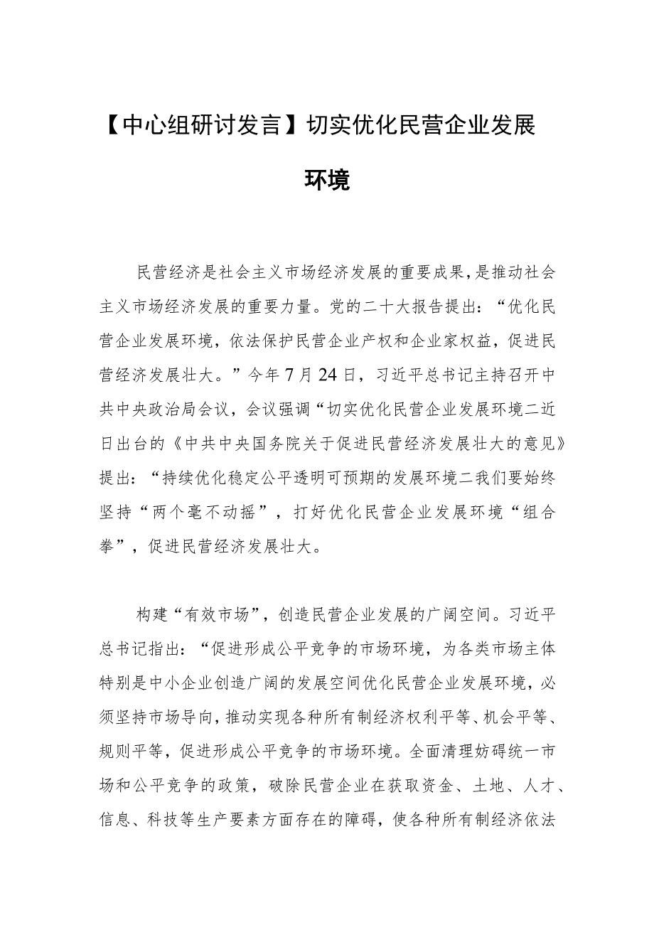 【中心组研讨发言】切实优化民营企业发展环境.docx_第1页
