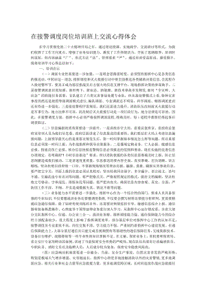在接警调度岗位培训班上交流心得体会.docx